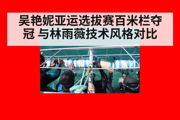 吴艳妮亚运选拔赛百米栏夺冠 与林雨薇技术风格对比