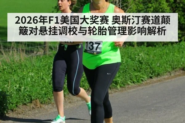 2026年F1美国大奖赛 奥斯汀赛道颠簸对悬挂调校与轮胎管理影响解析